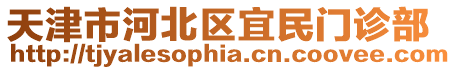 天津市河北區宜民門診部