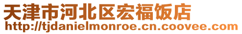 天津市河北區宏福飯店