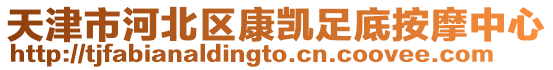 天津市河北區康凱足底按摩中心