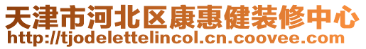 天津市河北區(qū)康惠健裝修中心