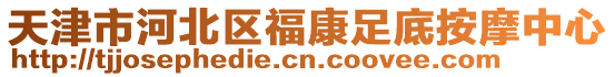 天津市河北區福康足底按摩中心