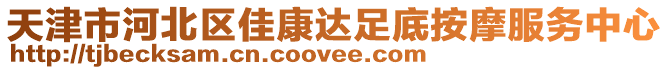 天津市河北區(qū)佳康達(dá)足底按摩服務(wù)中心