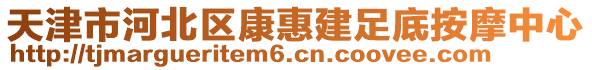 天津市河北區(qū)康惠建足底按摩中心