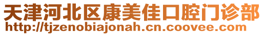 天津河北區康美佳口腔門診部