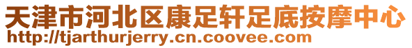 天津市河北區(qū)康足軒足底按摩中心