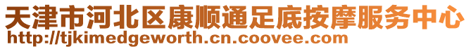 天津市河北區康順通足底按摩服務中心