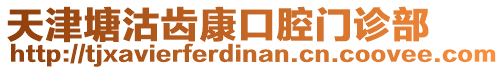 天津塘沽齒康口腔門診部