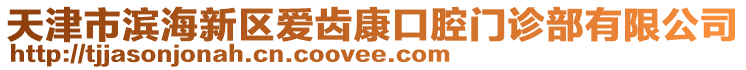 天津市濱海新區愛齒康口腔門診部有限公司