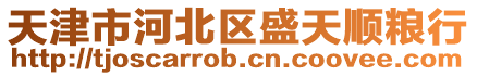 天津市河北區(qū)盛天順糧行