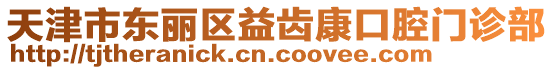 天津市東麗區益齒康口腔門診部