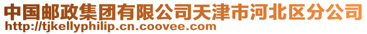 中國郵政集團(tuán)有限公司天津市河北區(qū)分公司