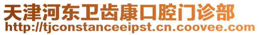天津河東衛齒康口腔門診部