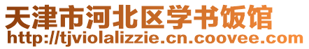 天津市河北區學書飯館