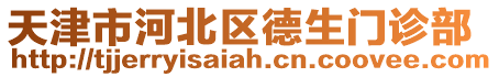 天津市河北區(qū)德生門診部