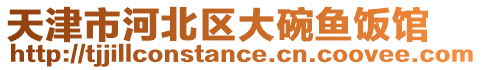 天津市河北區(qū)大碗魚飯館