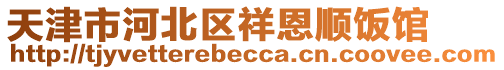 天津市河北區(qū)祥恩順飯館