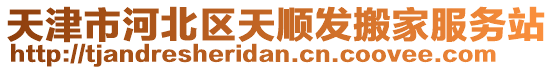 天津市河北區天順發搬家服務站