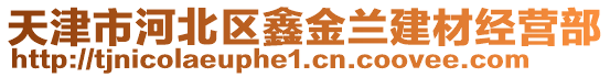 天津市河北區鑫金蘭建材經營部