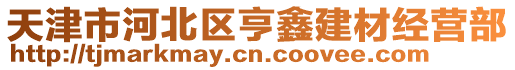 天津市河北區亨鑫建材經營部