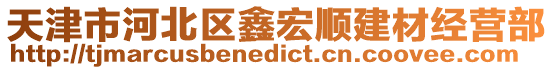 天津市河北區鑫宏順建材經營部