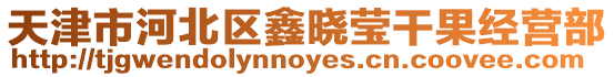 天津市河北區(qū)鑫曉瑩干果經(jīng)營部