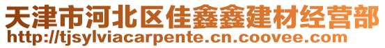 天津市河北區佳鑫鑫建材經營部