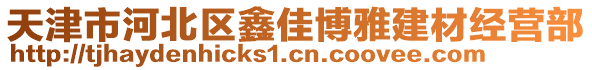 天津市河北區(qū)鑫佳博雅建材經(jīng)營(yíng)部