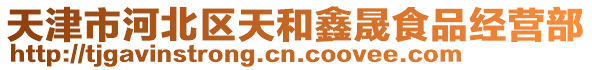 天津市河北區天和鑫晟食品經營部