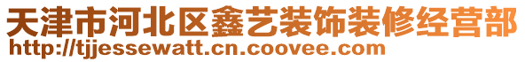 天津市河北區(qū)鑫藝裝飾裝修經(jīng)營(yíng)部