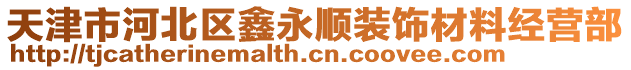 天津市河北區鑫永順裝飾材料經營部