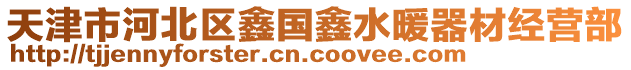 天津市河北區(qū)鑫國鑫水暖器材經(jīng)營部