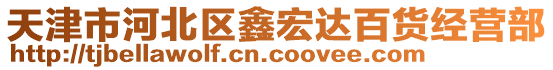 天津市河北區(qū)鑫宏達百貨經(jīng)營部