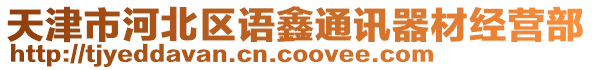 天津市河北區語鑫通訊器材經營部