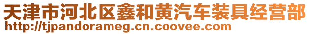 天津市河北區(qū)鑫和黃汽車裝具經(jīng)營部