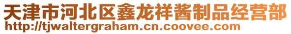 天津市河北區鑫龍祥醬制品經營部
