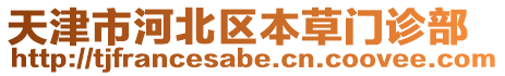 天津市河北區(qū)本草門診部