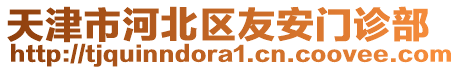 天津市河北區(qū)友安門診部