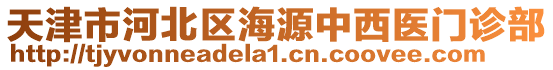 天津市河北區(qū)海源中西醫(yī)門診部