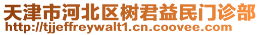 天津市河北區(qū)樹君益民門診部