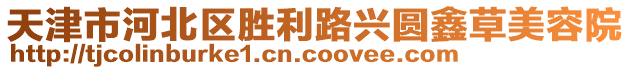 天津市河北區(qū)勝利路興圓鑫草美容院