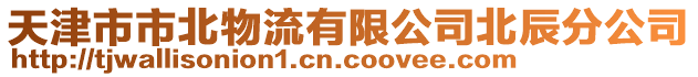 天津市市北物流有限公司北辰分公司
