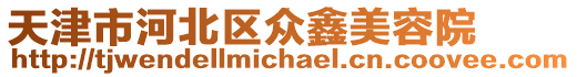天津市河北區眾鑫美容院