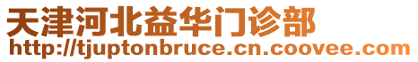 天津河北益華門診部