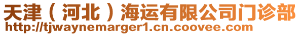 天津（河北）海運有限公司門診部