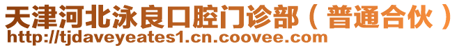 天津河北泳良口腔門診部（普通合伙）