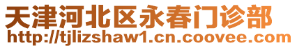 天津河北區永春門診部