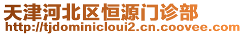 天津河北區恒源門診部