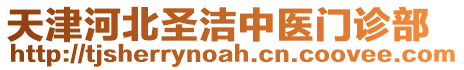 天津河北圣潔中醫(yī)門診部