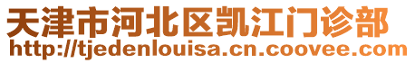 天津市河北區(qū)凱江門診部
