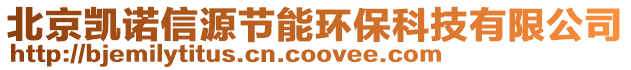 北京凱諾信源節(jié)能環(huán)保科技有限公司